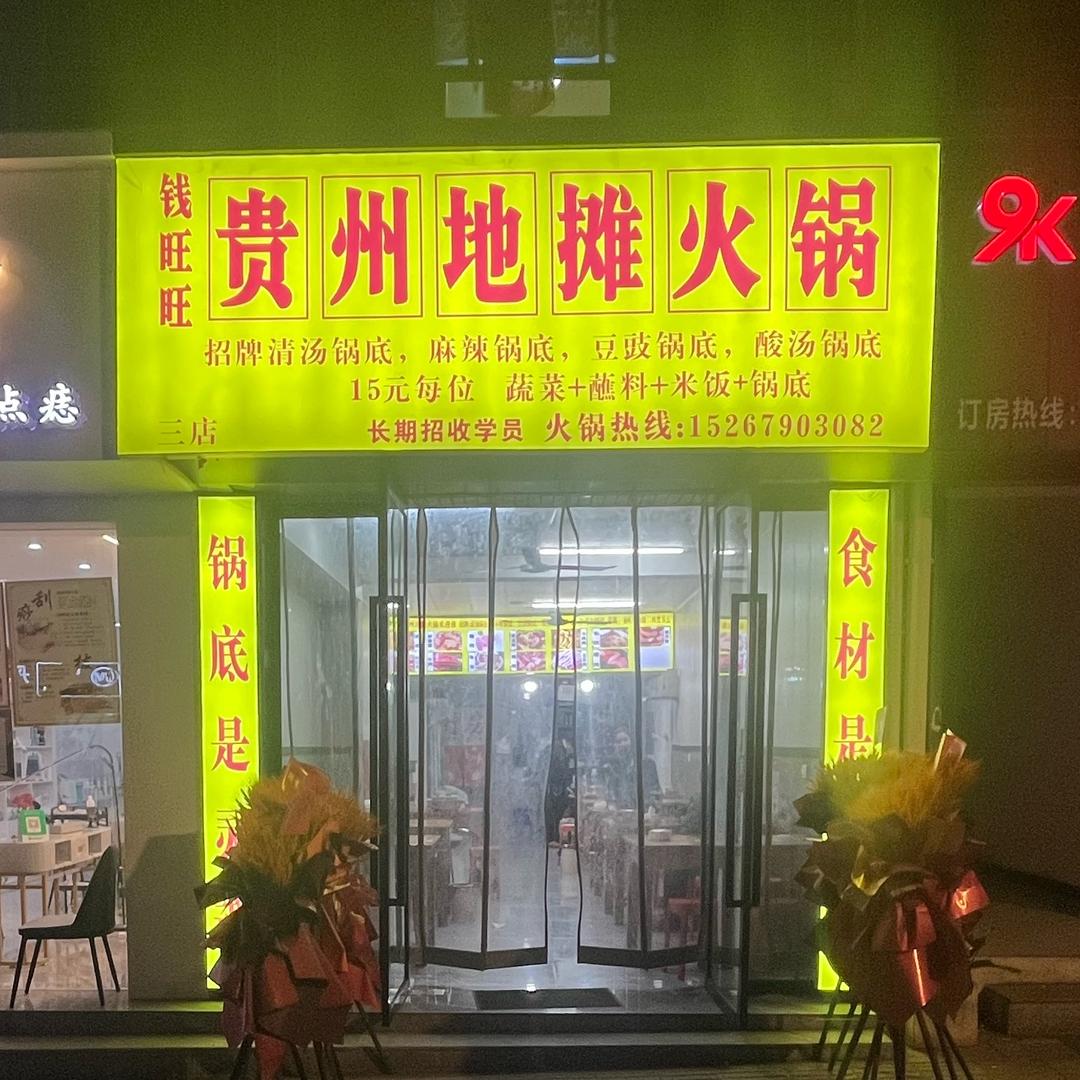 钱旺旺贵州地摊火锅（西站店）