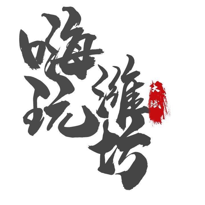 嗨玩潍坊