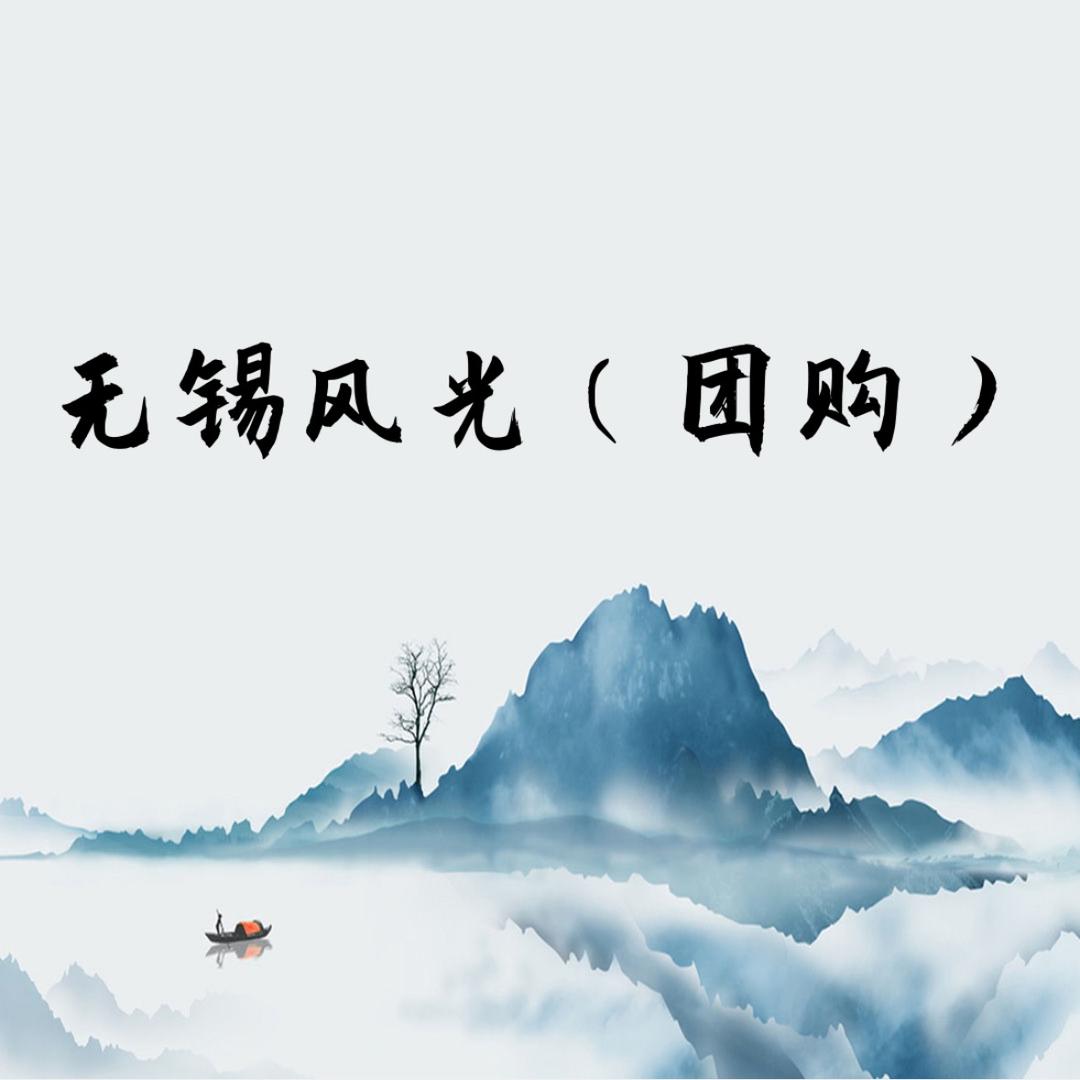 无锡风光（团购）