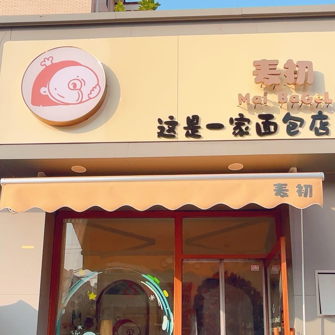 麦初面包店