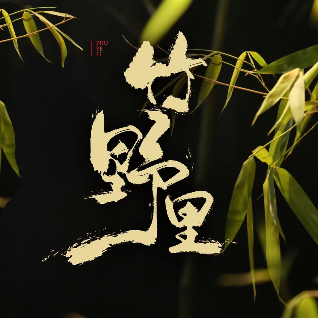 竹野里