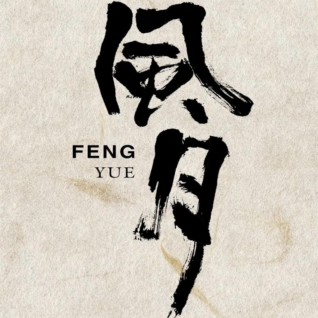 风月(咸鱼之王)