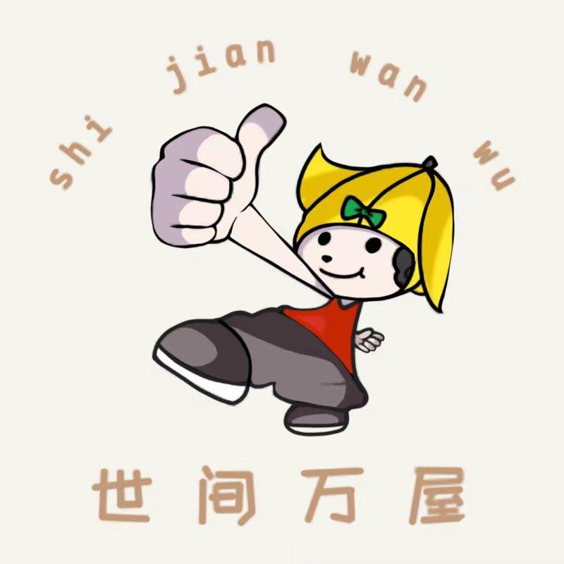 世间万屋