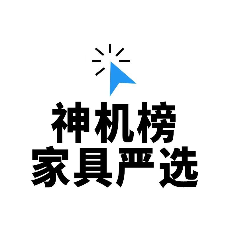 「神机榜」家具严选