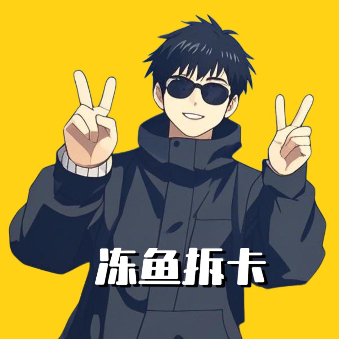 冻鱼拆卡