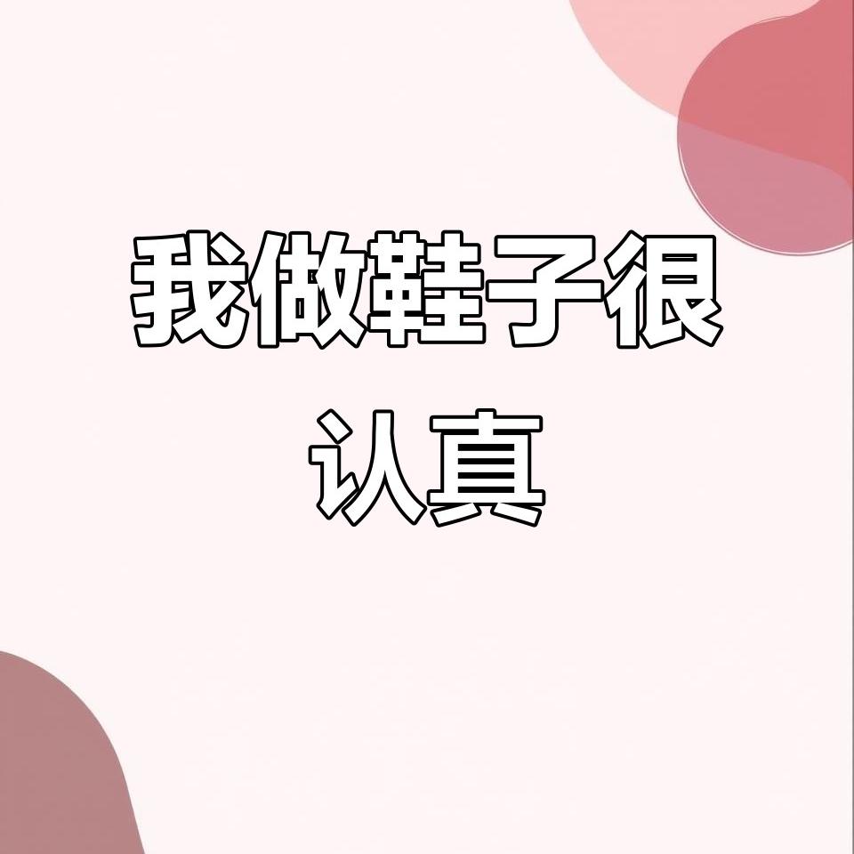 指尖创意鞋馆
