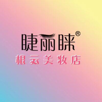 睫丽睐根云美妆店
