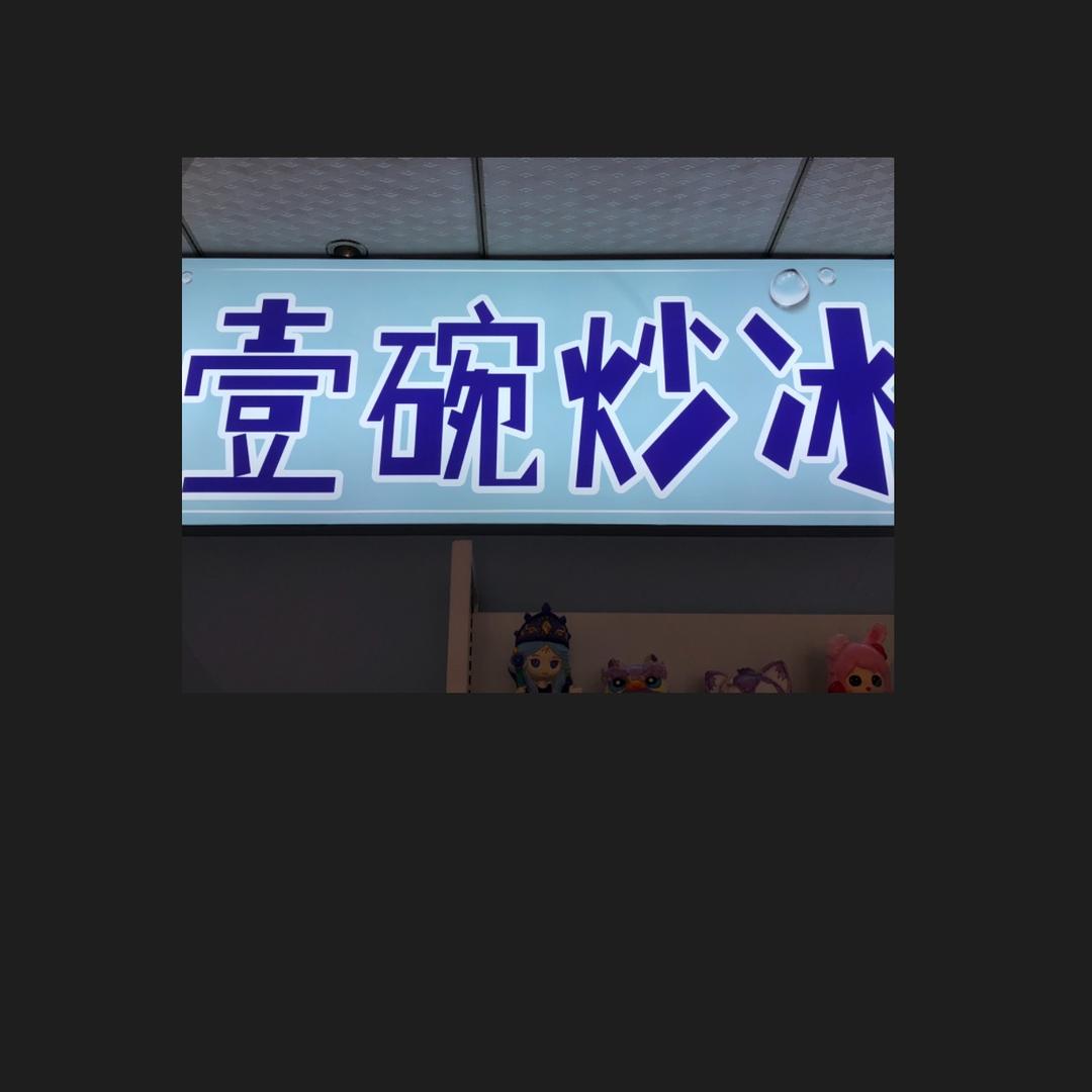 壹碗炒冰
