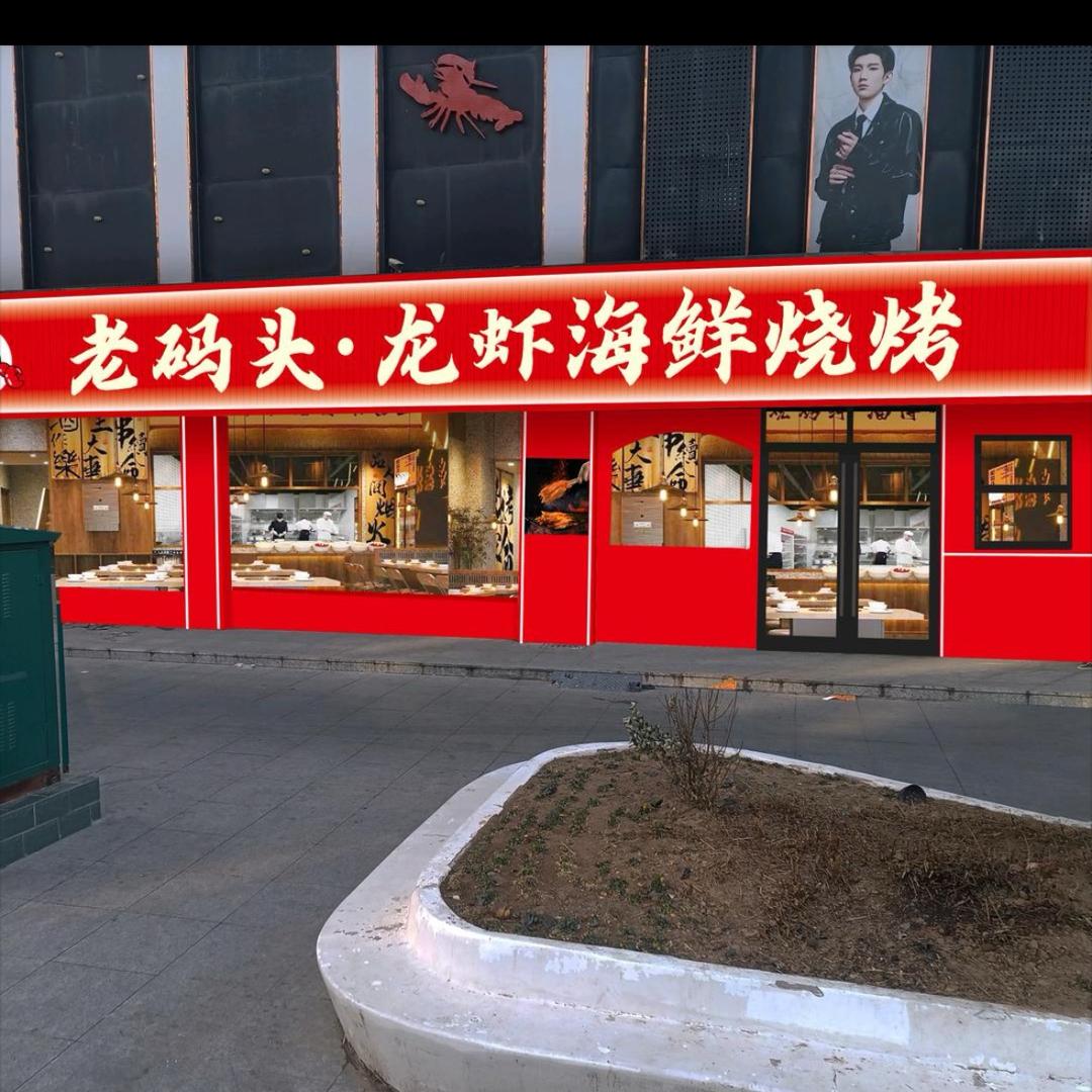 老码头•龙虾海鲜烧烤