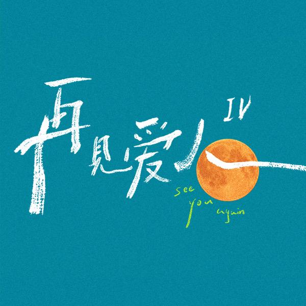 再见爱人