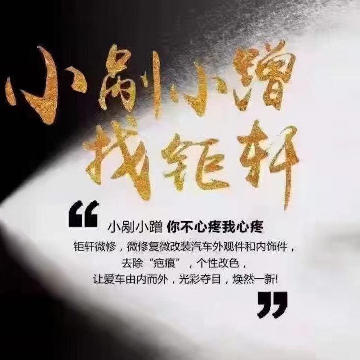 柯桥钜轩汽车微修