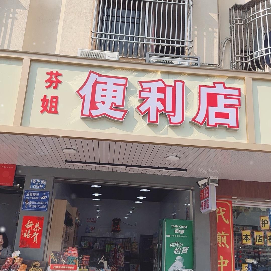 芬姐特产店