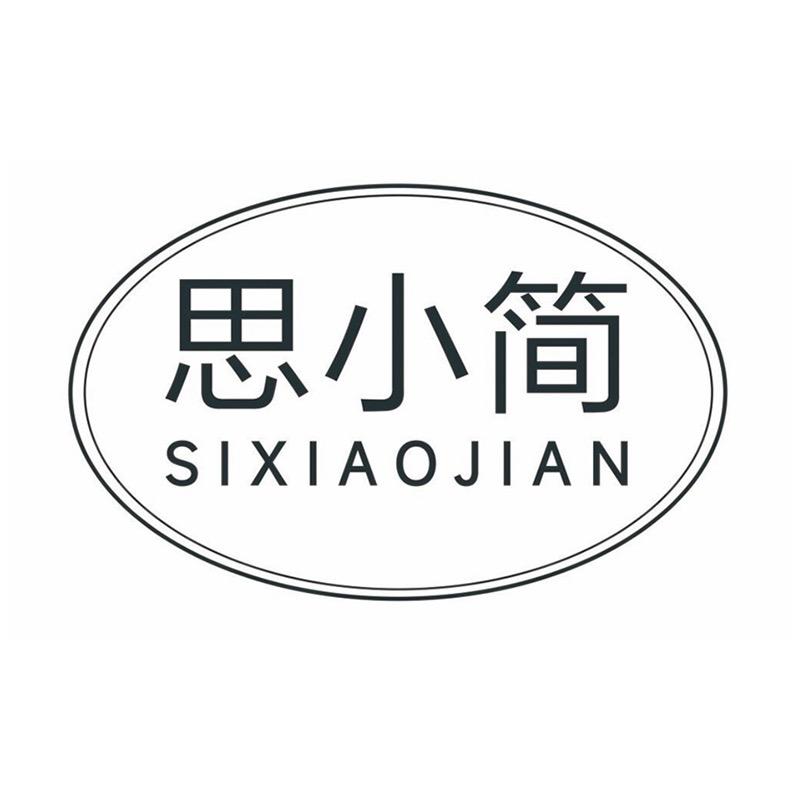 思小简服装店