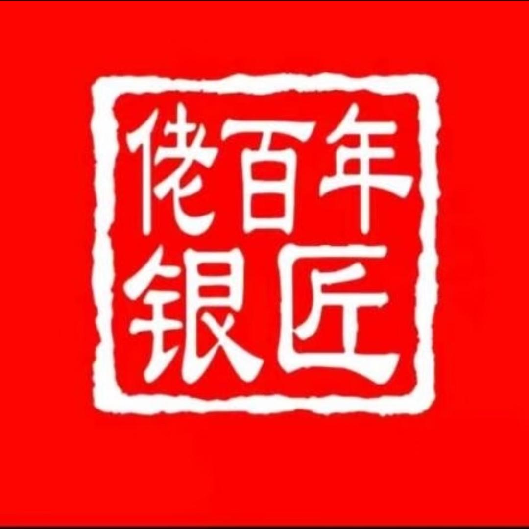百年老银匠甄选