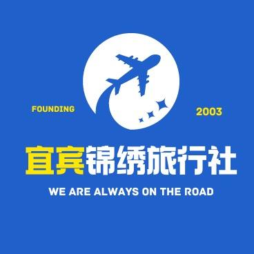 宜宾锦绣国际旅行社