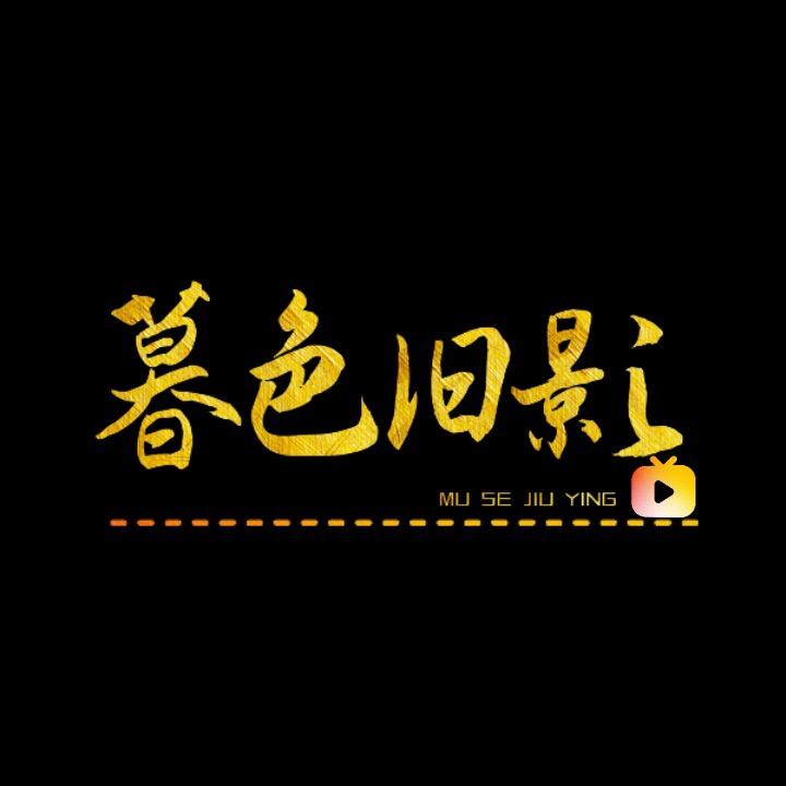 暮色旧影