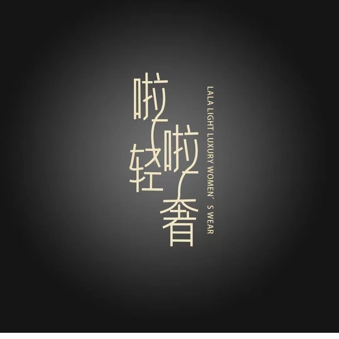 啦啦轻奢琴琴