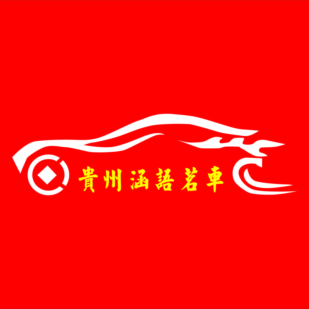 贵阳涵语茗车【李姐】