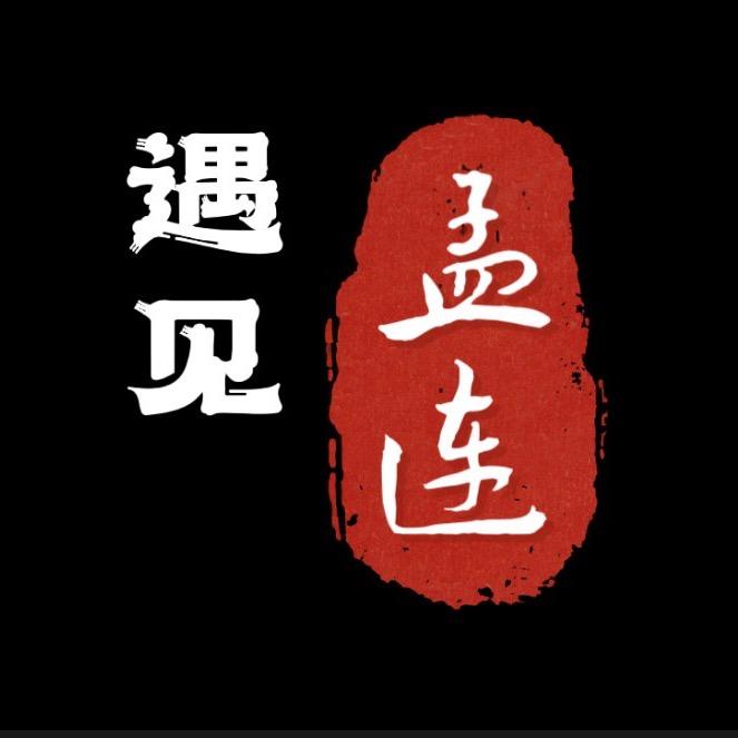 遇见孟连