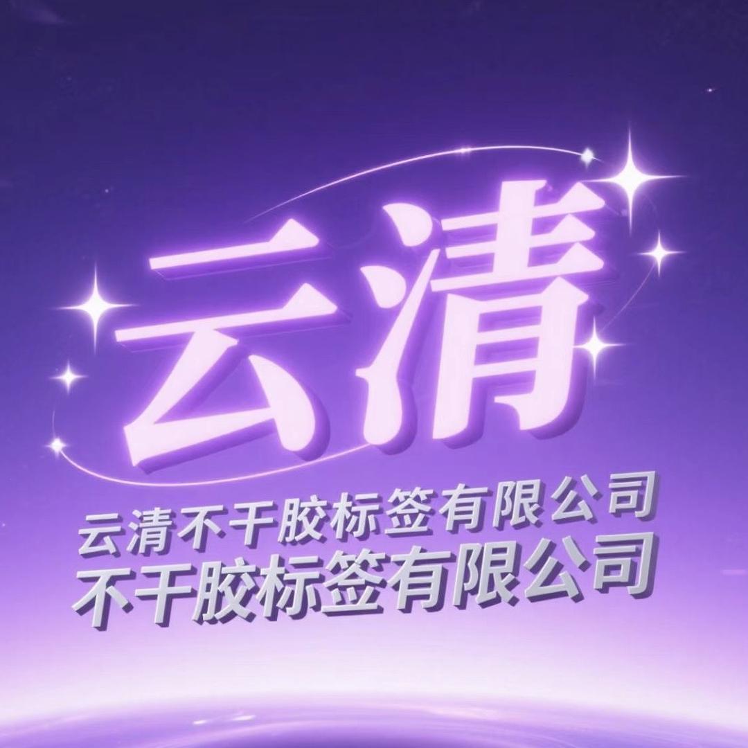 云清不干胶标签贴纸