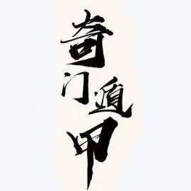 阴盘奇门遁甲