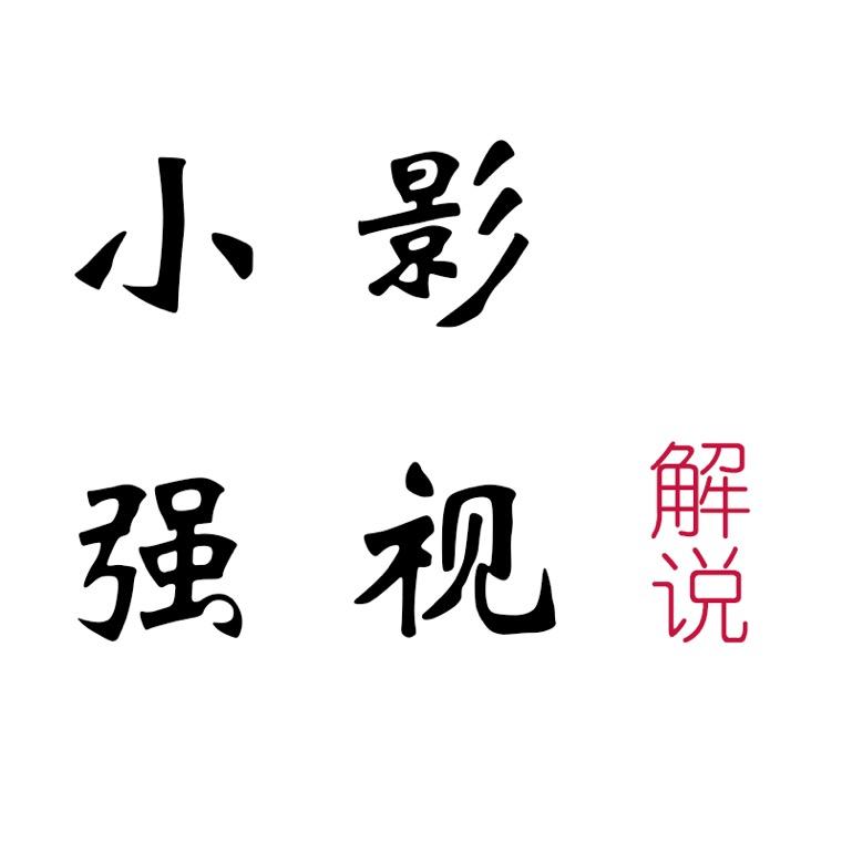 小强影视解说