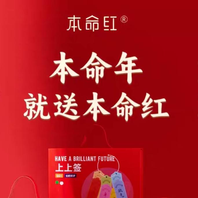 本命红品牌