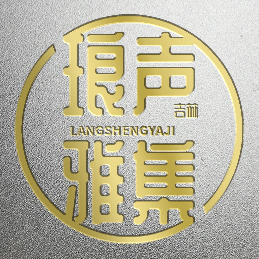 琅声雅集（吉林）