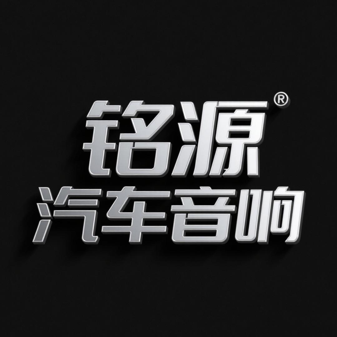铭源汽车音响