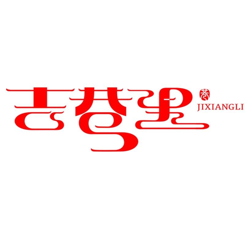 吉巷里(南北干货)
