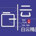 白云精品大码女装