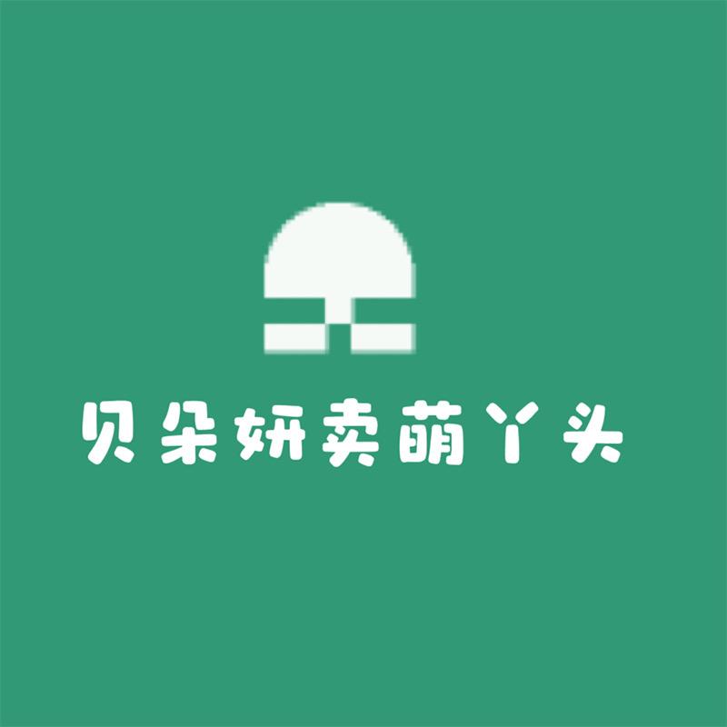 贝朵妍卖萌丫头
