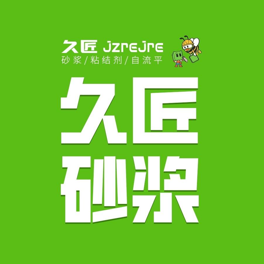 久匠砂浆-替代沙子水泥