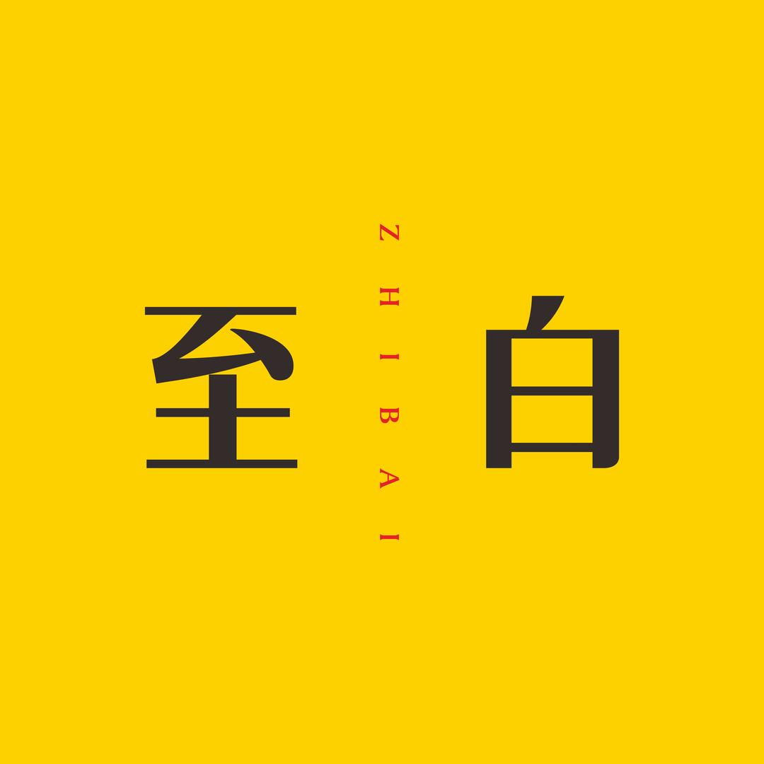 至白家居