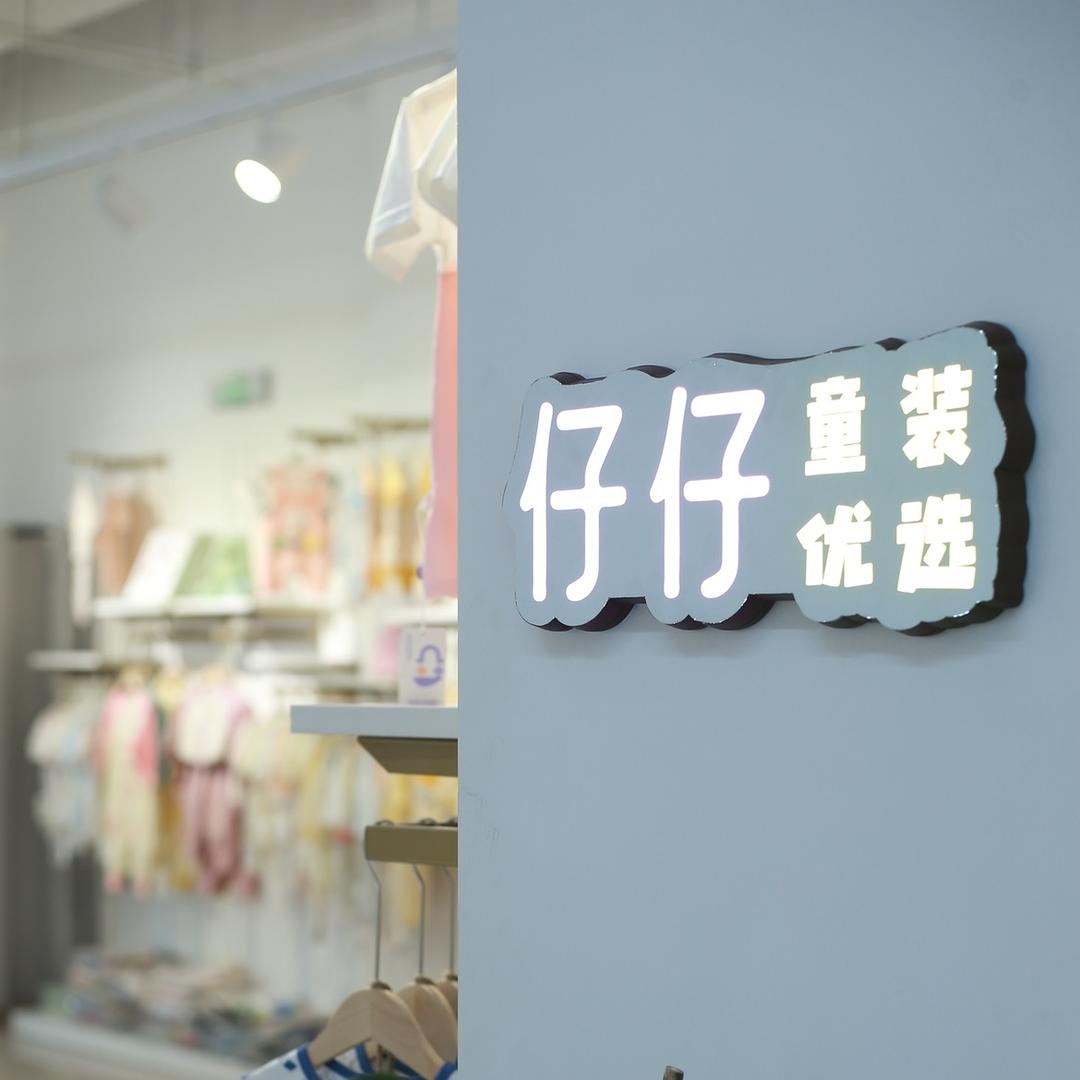 仔仔童装优选