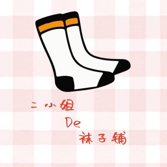 二小姐的袜子铺