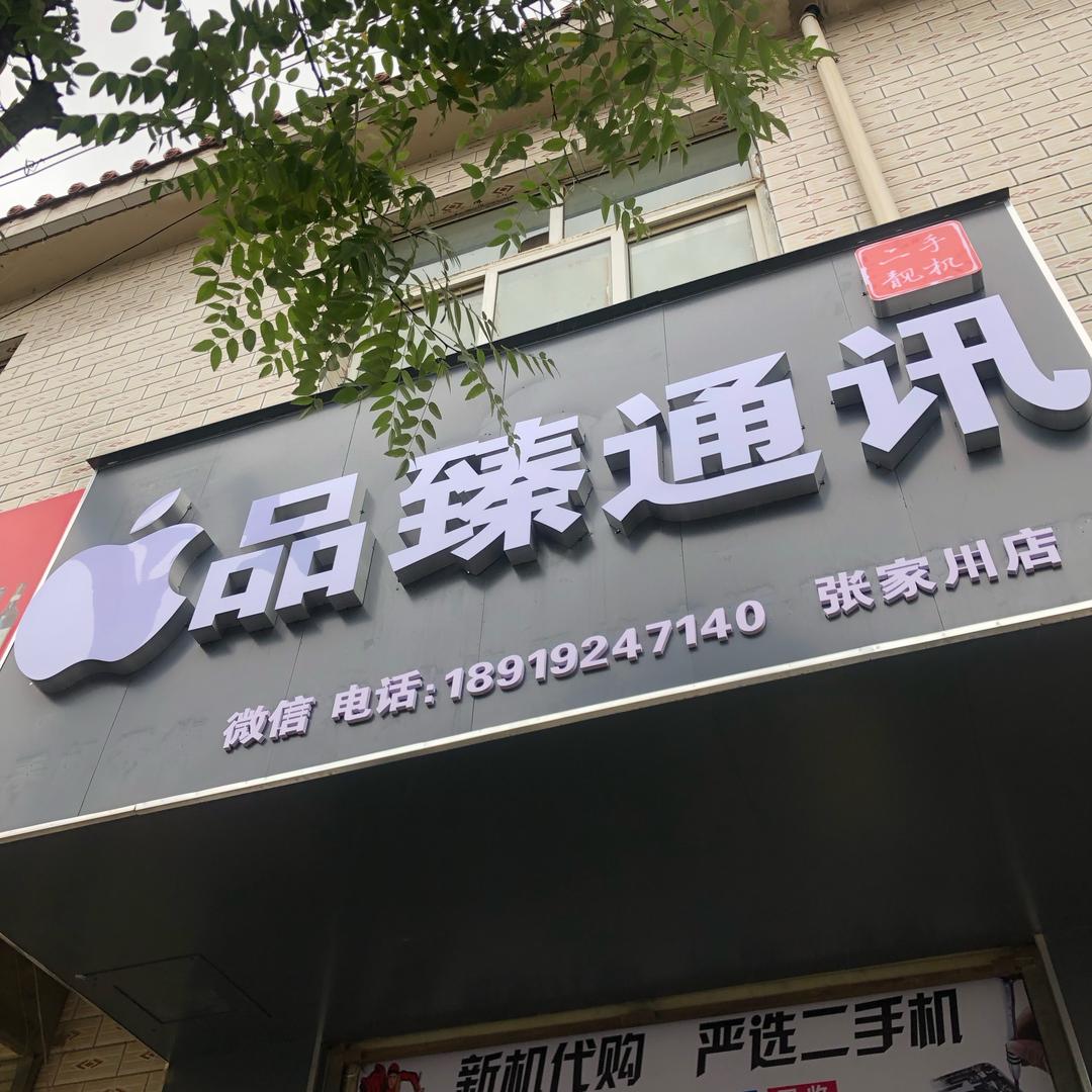 品臻通讯张川店