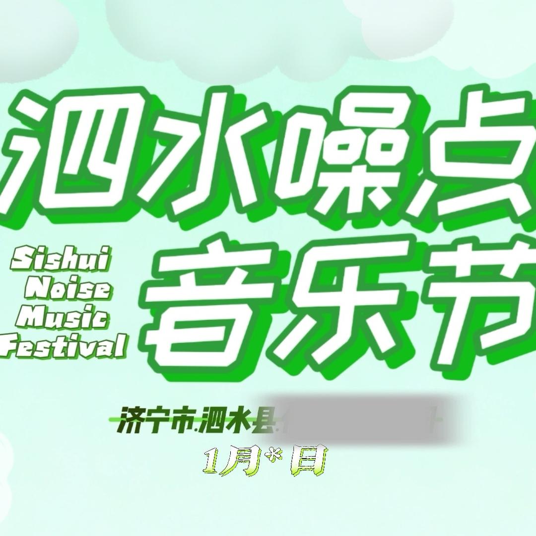泗水噪点音乐节