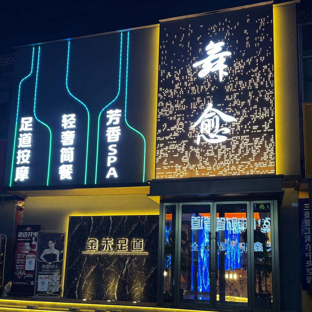 孝义金禾舞愈足道