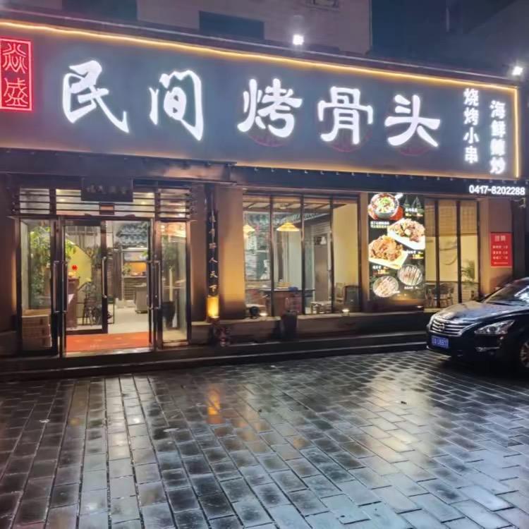 鲅鱼圈民间烤骨头