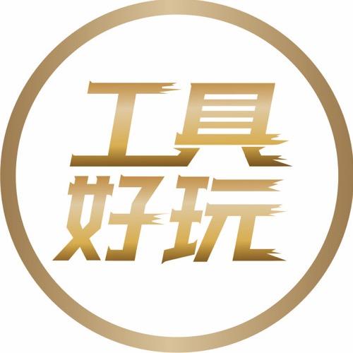 工具好玩