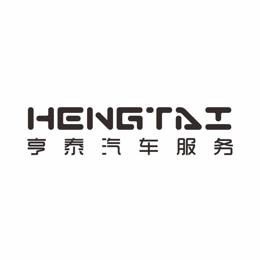 亨泰汽车精洗美容