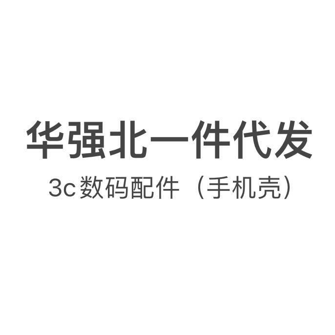 华强北一件代发代拿（手机壳）