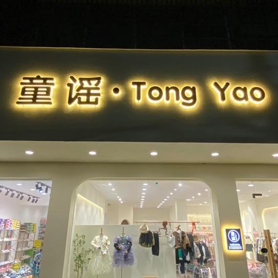 淮滨县童谣童装店