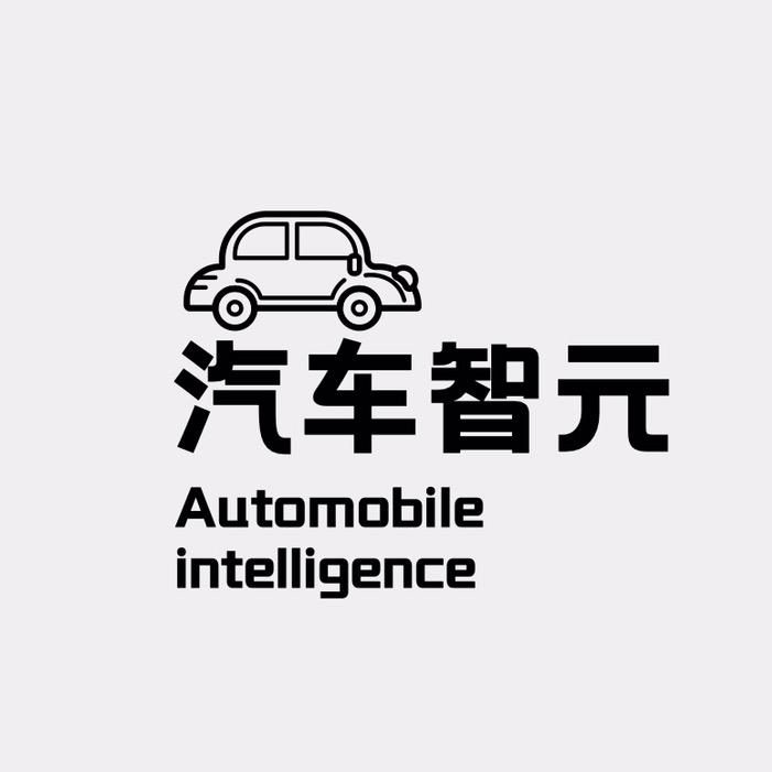 汽车智元