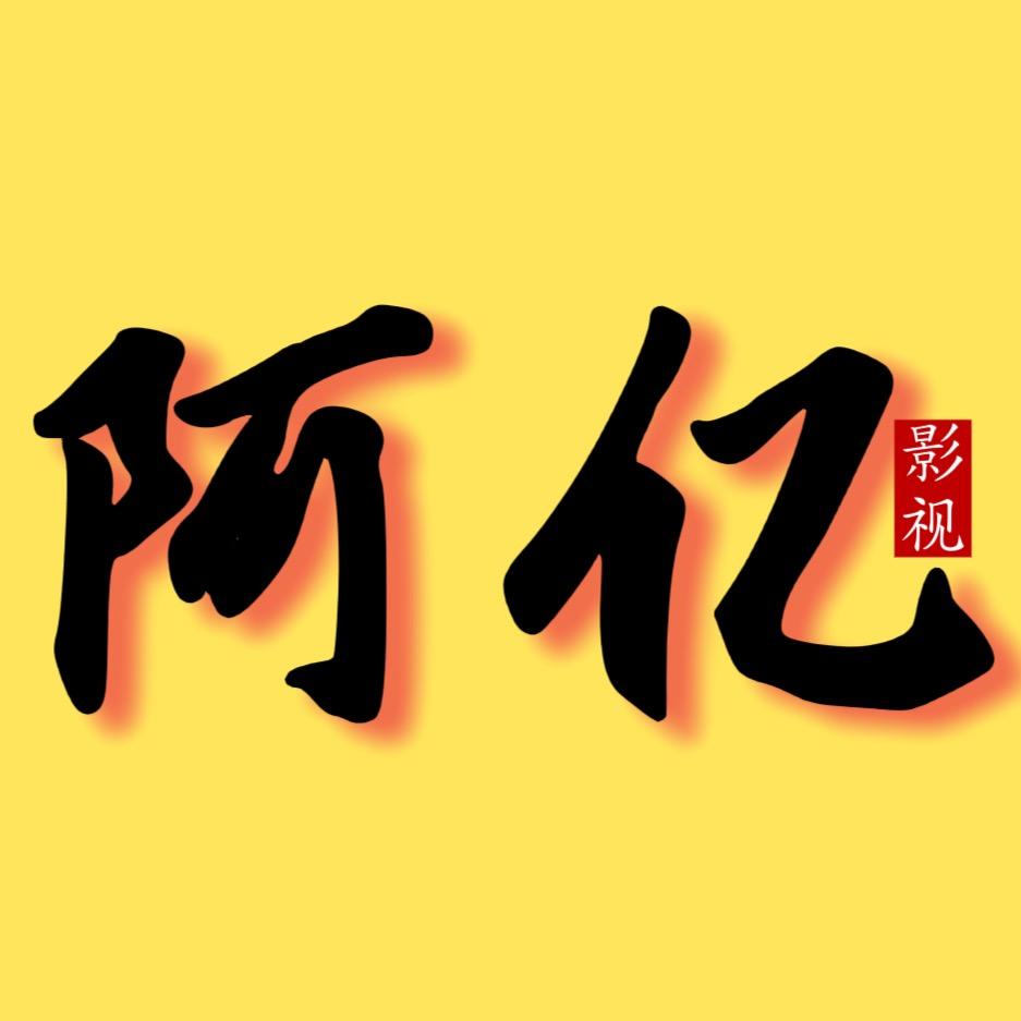 阿亿影视