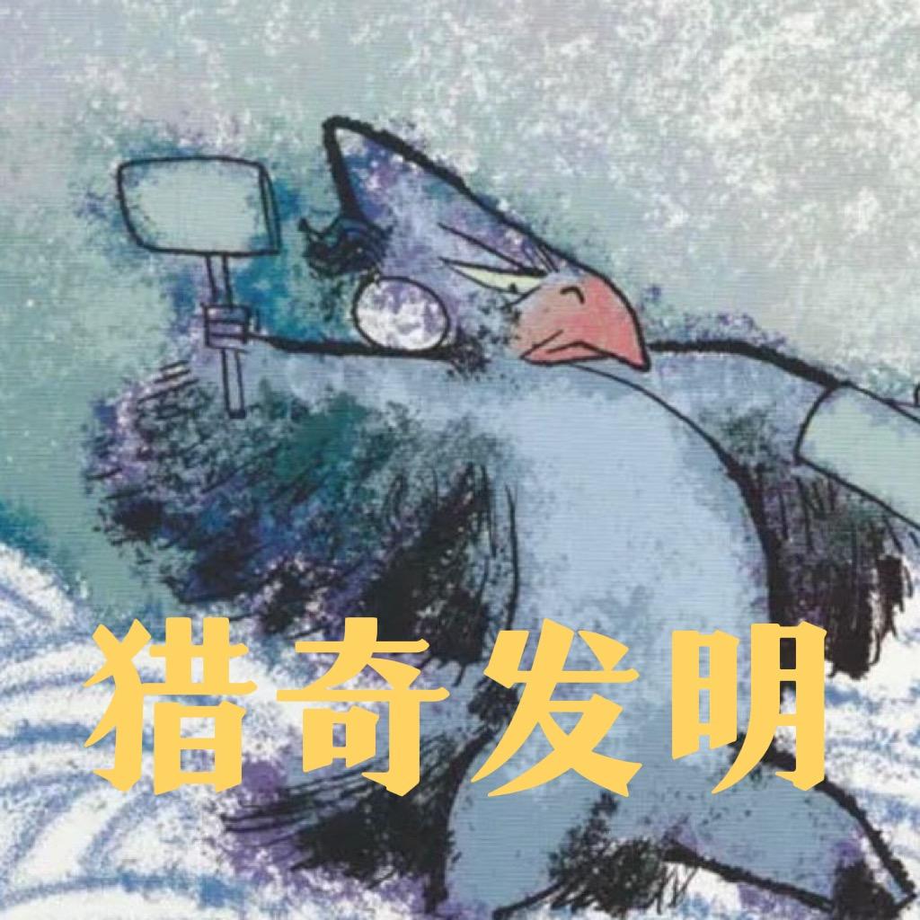 猎奇发明