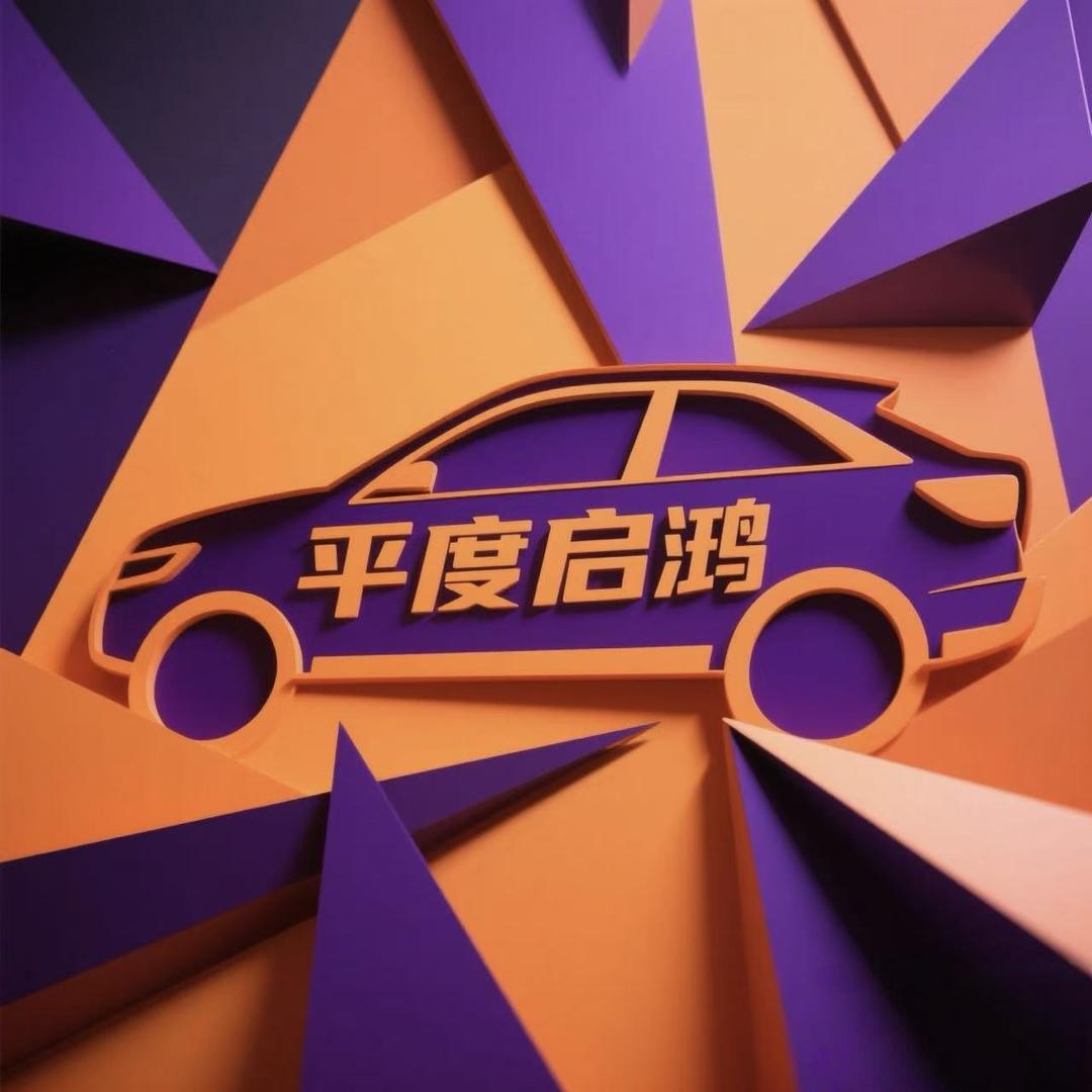 平度浩博斐汽车