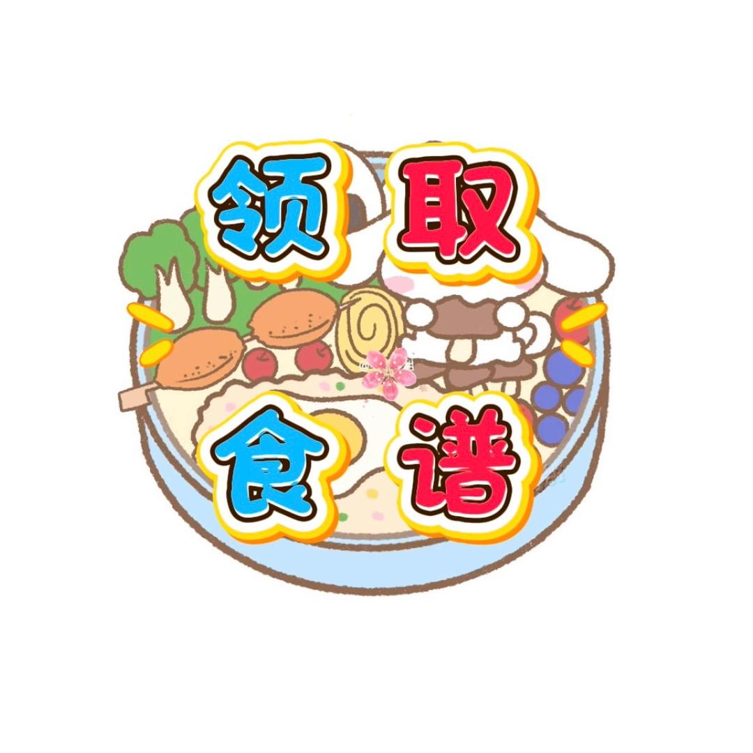 回关—领取专属食谱