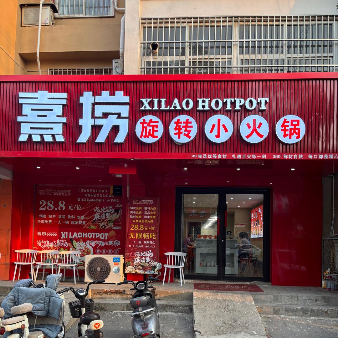 熹捞旋转小火锅（平乡店）